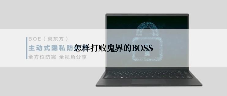 怎样打败鬼界的BOSS