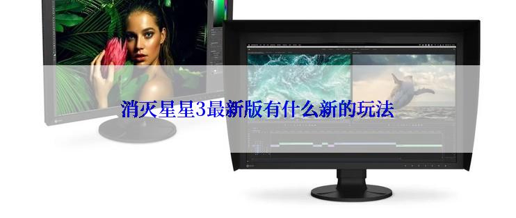 消灭星星3最新版有什么新的玩法