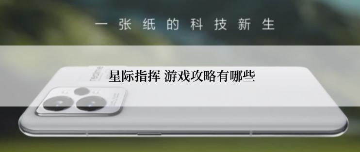  星际指挥 游戏攻略有哪些