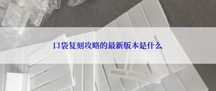 口袋复刻攻略的最新版本是什么