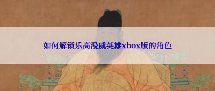 如何解锁乐高漫威英雄xbox版的角色