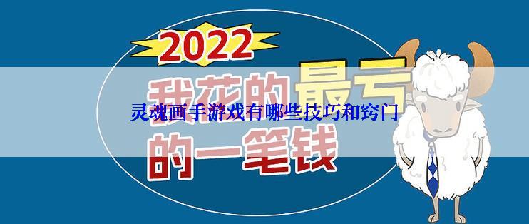 灵魂画手游戏有哪些技巧和窍门