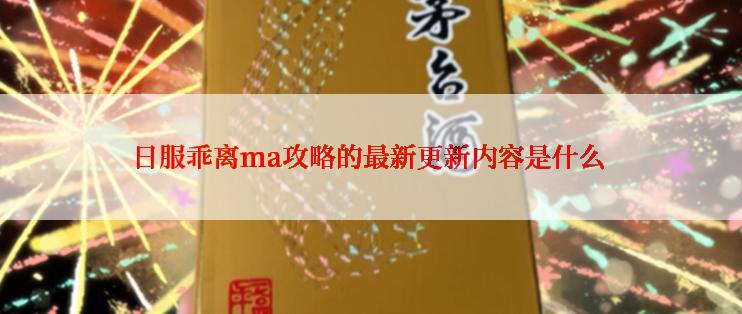 日服乖离ma攻略的最新更新内容是什么