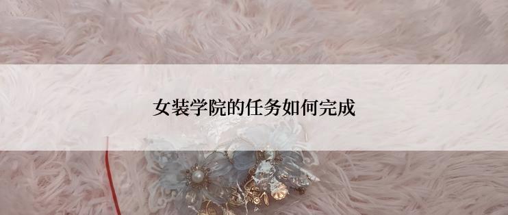 女装学院的任务如何完成