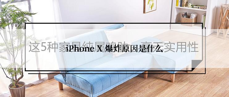 iPhone X 爆炸原因是什么