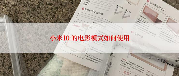 小米10 的电影模式如何使用