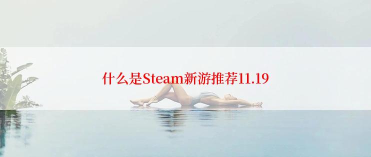 什么是Steam新游推荐11.19