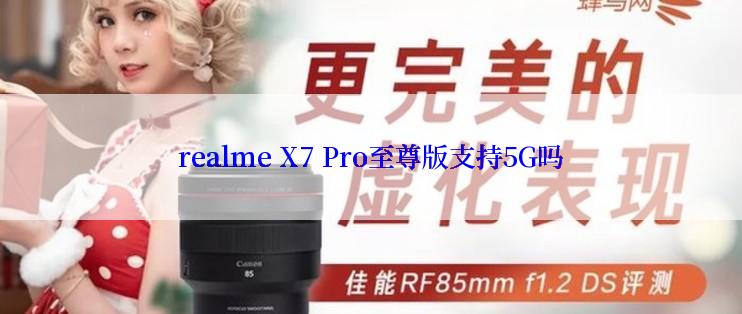 realme X7 Pro至尊版支持5G吗