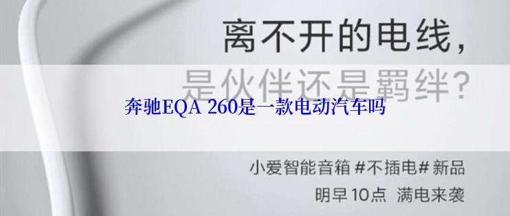 奔驰EQA 260是一款电动汽车吗