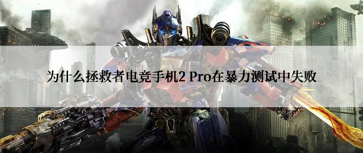 为什么拯救者电竞手机2 Pro在暴力测试中失败