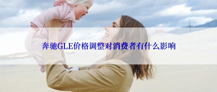 奔驰GLE价格调整对消费者有什么影响