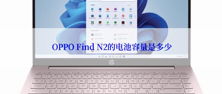  OPPO Find N2的电池容量是多少