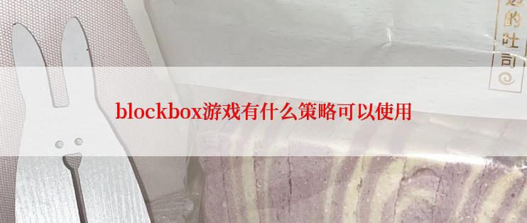 blockbox游戏有什么策略可以使用