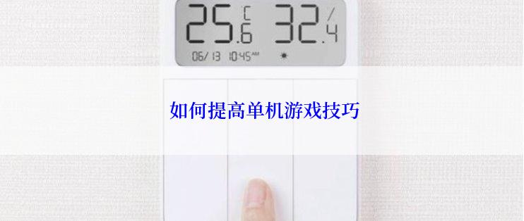  如何提高单机游戏技巧