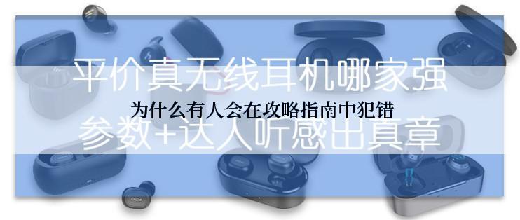  为什么有人会在攻略指南中犯错