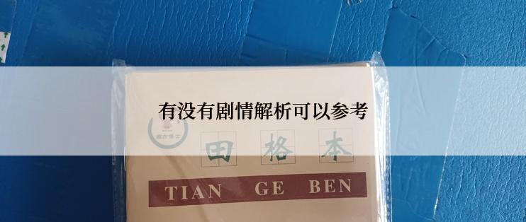 有没有剧情解析可以参考