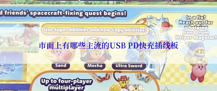 市面上有哪些主流的USB PD快充插线板