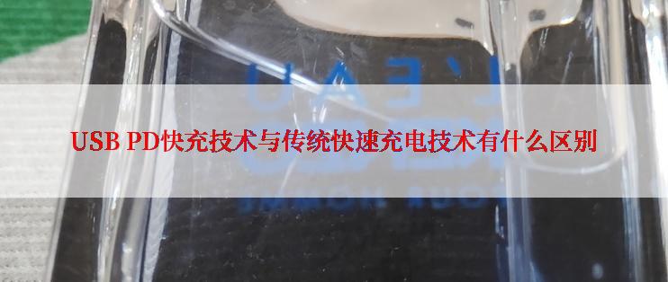 USB PD快充技术与传统快速充电技术有什么区别