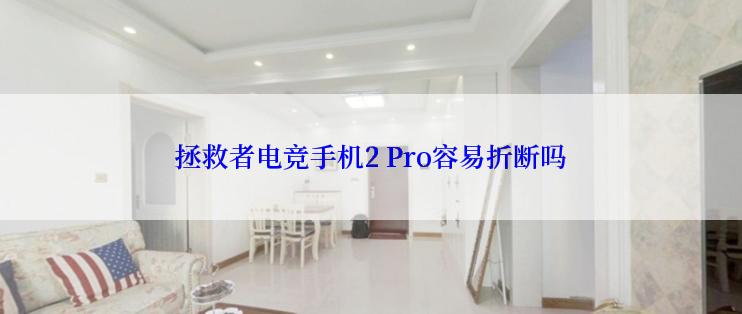 拯救者电竞手机2 Pro容易折断吗