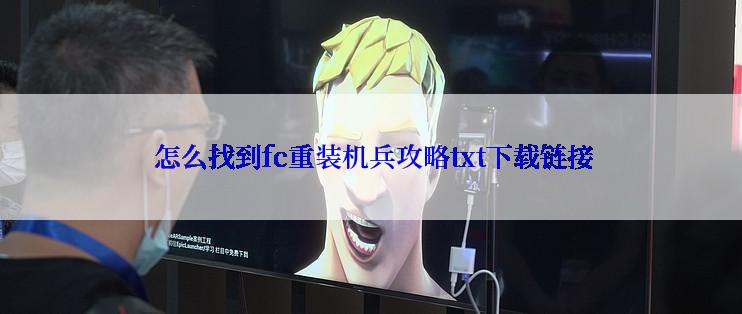  怎么找到fc重装机兵攻略txt下载链接