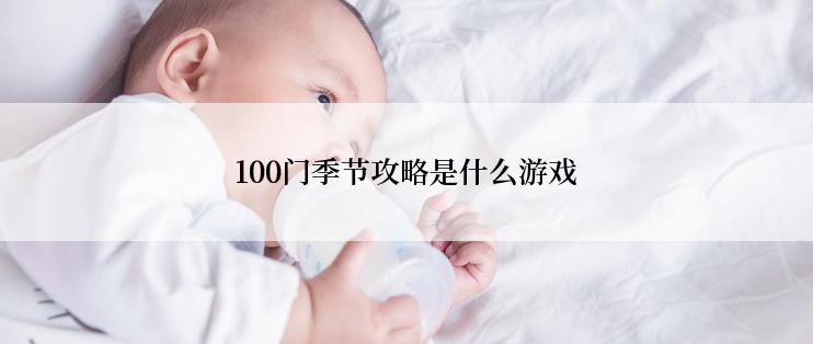 100门季节攻略是什么游戏