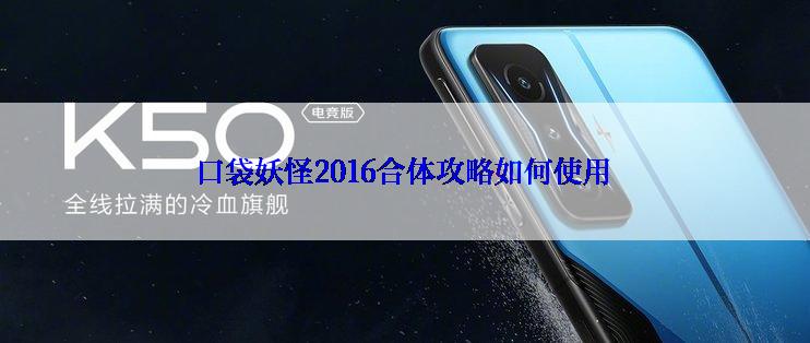 口袋妖怪2016合体攻略如何使用