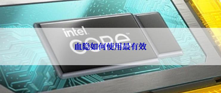 血隐如何使用最有效