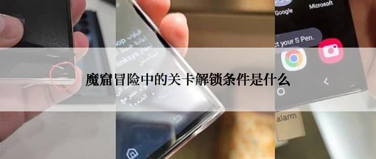 魔窟冒险中的关卡解锁条件是什么