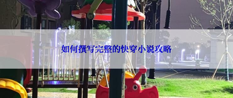 如何撰写完整的快穿小说攻略