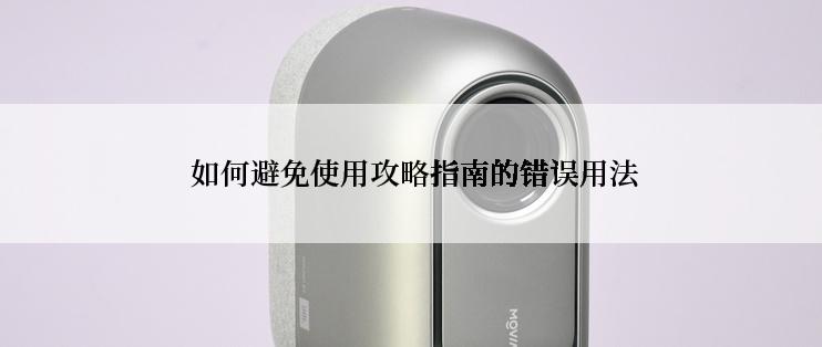  如何避免使用攻略指南的错误用法