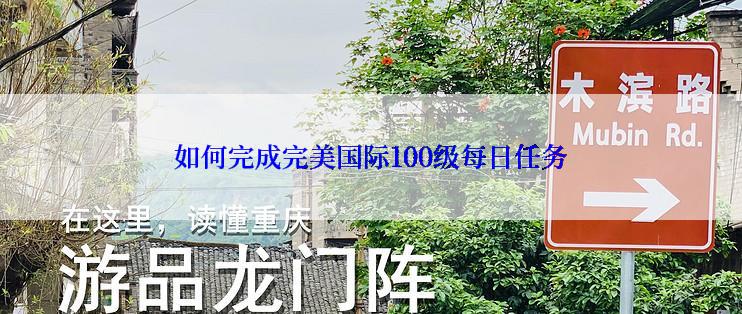 如何完成完美国际100级每日任务