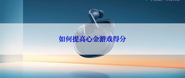 如何提高心金游戏得分