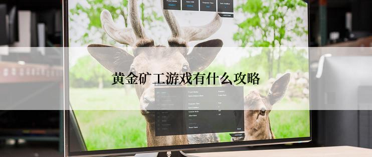 黄金矿工游戏有什么攻略