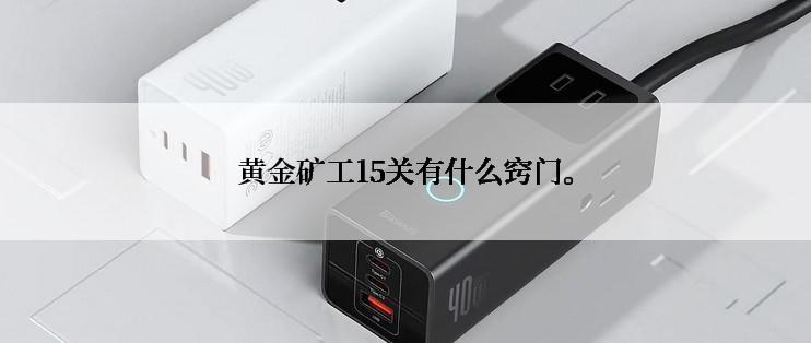 黄金矿工15关有什么窍门。