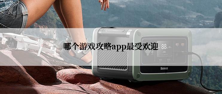 哪个游戏攻略app最受欢迎