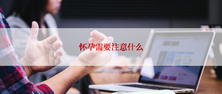 怀孕需要注意什么