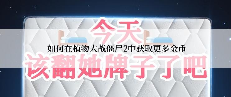  如何在植物大战僵尸2中获取更多金币