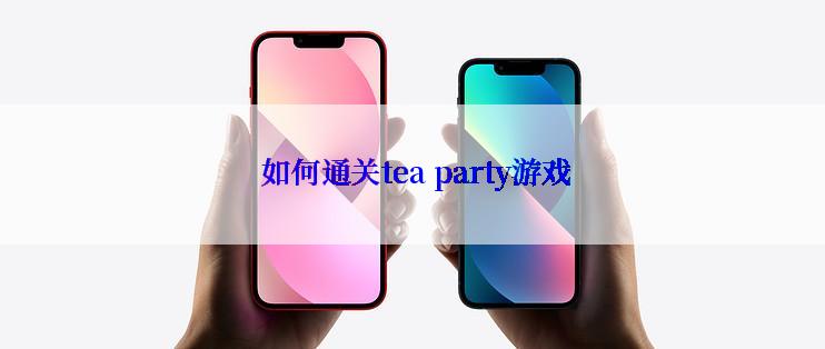  如何通关tea party游戏