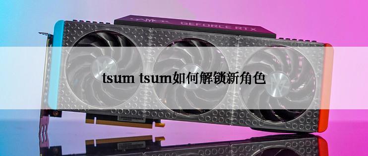 tsum tsum如何解锁新角色