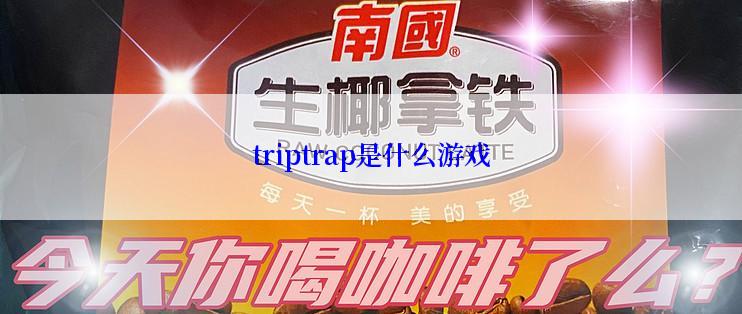 triptrap是什么游戏