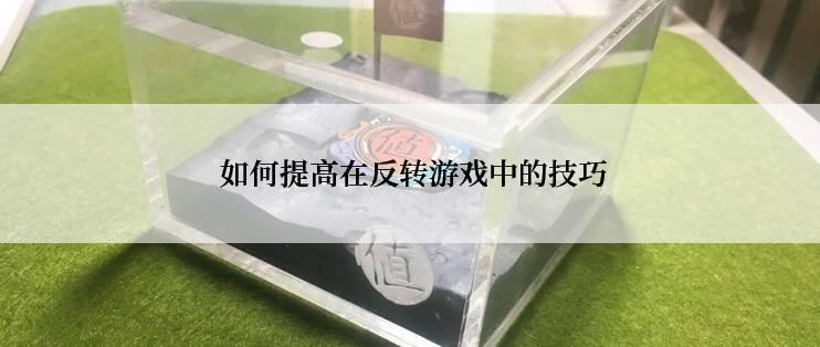  如何提高在反转游戏中的技巧