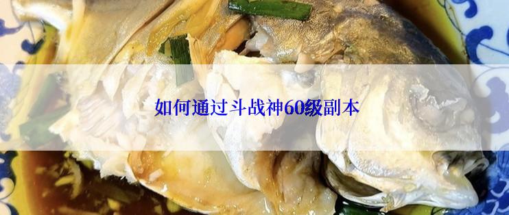  如何通过斗战神60级副本