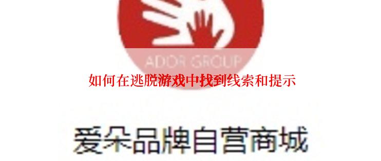  如何在逃脱游戏中找到线索和提示