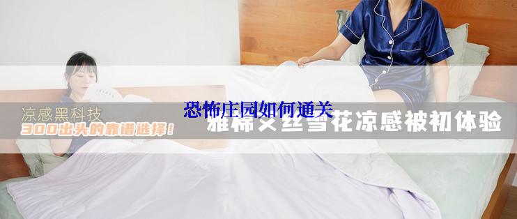 恐怖庄园如何通关