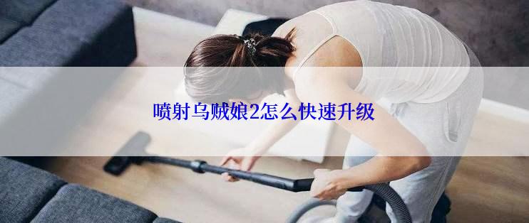 喷射乌贼娘2怎么快速升级