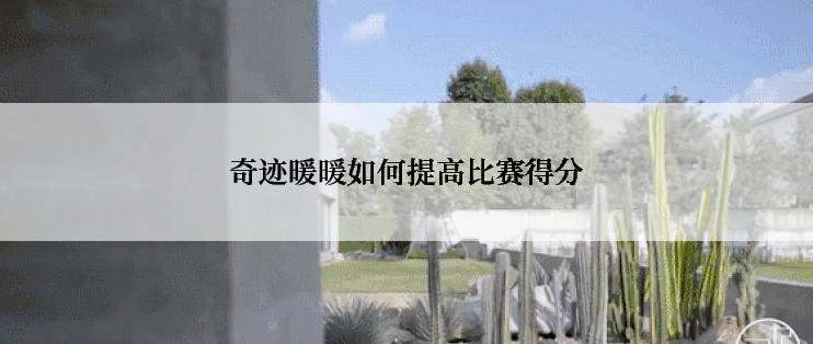 奇迹暖暖如何提高比赛得分