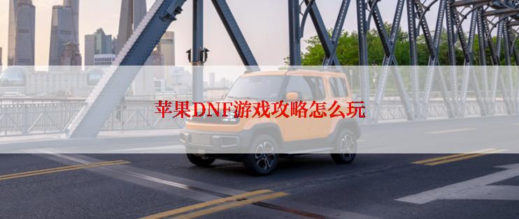 苹果DNF游戏攻略怎么玩