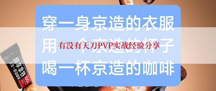  有没有天刀PVP实战经验分享