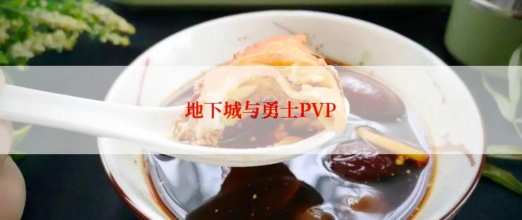 地下城与勇士PVP