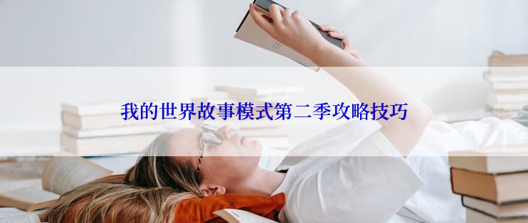 我的世界故事模式第二季攻略技巧